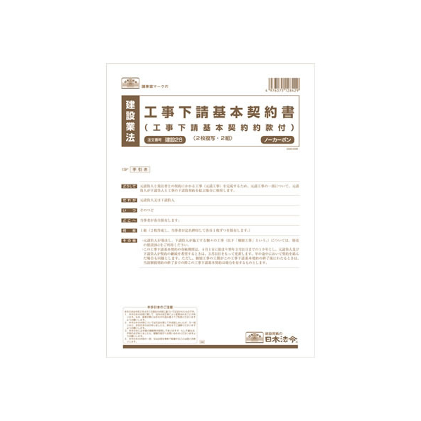 日本法令 工事下請基本契約書 A4 2組入 F330797