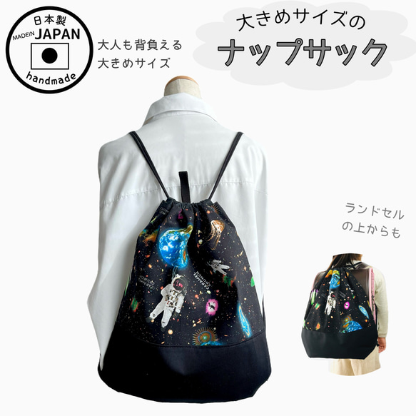 ナップサックの単品販売【宇宙】ランドセル　上から背負える　　大きめサイズ　体操着　着替え　体育　小学校　保育園　幼稚園