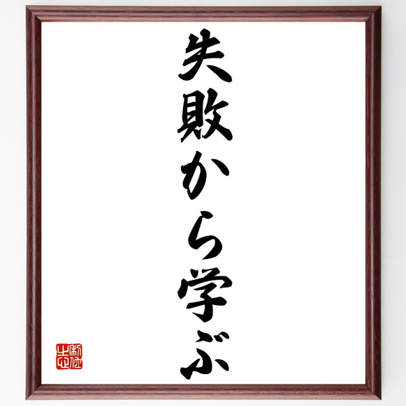 名言「失敗から学ぶ」額付き書道色紙／受注後直筆（Z9620）