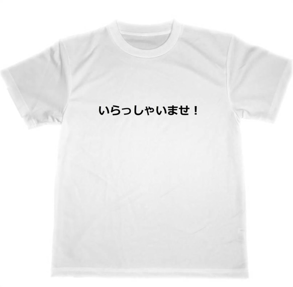 いらっしゃいませ！　ドライ　Tシャツ　接客　商売繁盛　グッズ　仕事　アルバイト