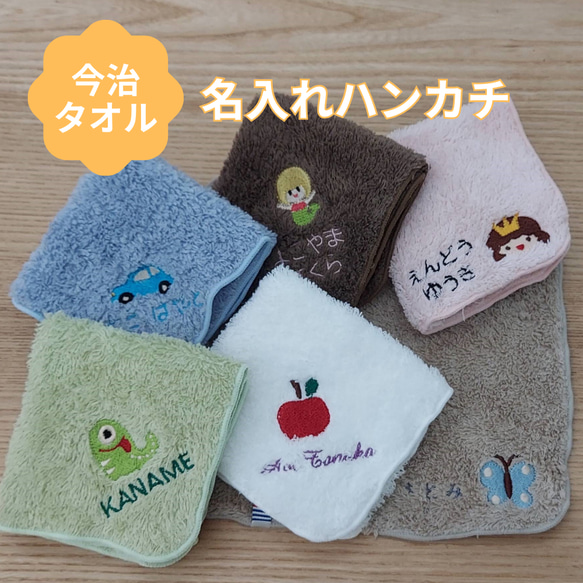 モチーフ&名入れ刺繍　今治タオルハンカチ　卒園、入学、プレゼントに！