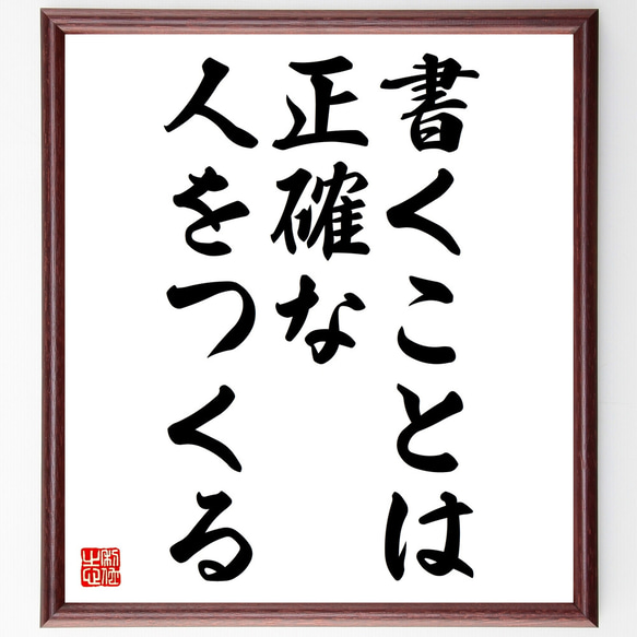 名言「書くことは正確な人をつくる」額付き書道色紙／受注後直筆（Z1848）