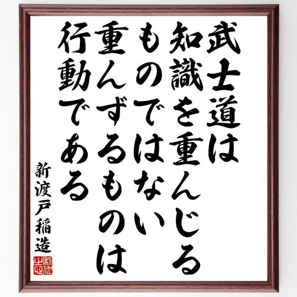 新渡戸稲造の名言「武士道は知識を重んじるものではない、重んずるものは行動である」額付き書道色紙／受注後直筆（Y3393）