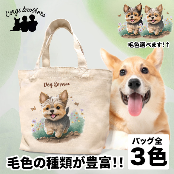 【 自然に囲まれた ヨークシャテリア 】 ミニキャンバス トートバッグ　犬　ペット　うちの子　プレゼント　母の日