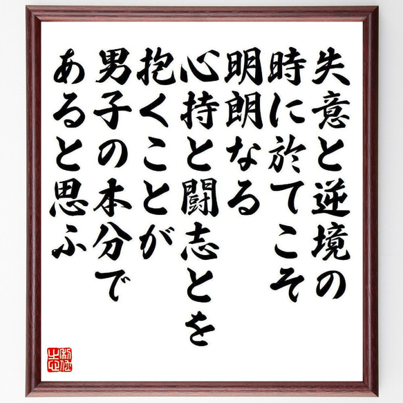 名言「失意と逆境の時に於てこそ、明朗なる心持と闘志とを抱くことが、男子の本分～」額付き書道色紙／受注後直筆（Y4005）