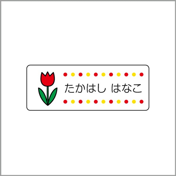 お名前シール【 チューリップ 】防水シール(食洗機対応)／Mサイズ