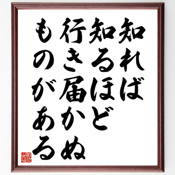 名言「知れば知るほど行き届かぬものがある」額付き書道色紙／受注後直筆（V4544)