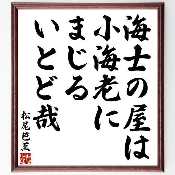 松尾芭蕉の俳句・短歌「海士の屋は、小海老にまじる、いとど哉」額付き書道色紙／受注後直筆（Y8556）