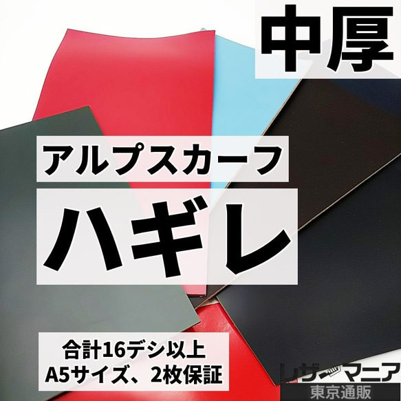 送料無料：中厚のアルプスカーフ/ハギレ革/厚さ1.0~1.5mm【合計16デシ以上】全5種/9951