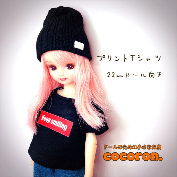 【プリントTシャツ】黒 keep smiling リカちゃん ブライス等　22㎝ドール向き