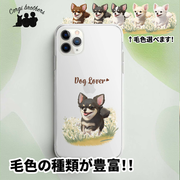 【 自然に囲まれた チワワ 】 スマホケース　クリアソフトケース　犬　犬グッズ　プレゼント　アンドロイド対応