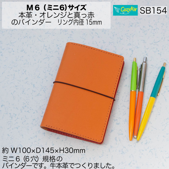 SB154【受注制作】ミニ6サイズ M6 システム手帳  リング径15mm 本革・オレンジと赤