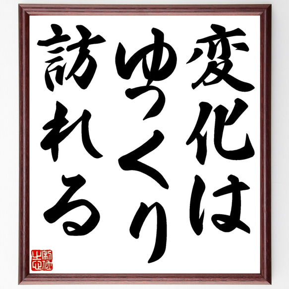 名言「変化はゆっくり訪れる」額付き書道色紙／受注後直筆（Y0001）