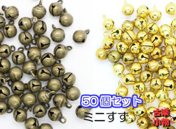 鈴50個セットPD-204-a　ベル　真鍮色　金　金古美　ハンドメイド　ビーズ　鈴　材料　パーツ