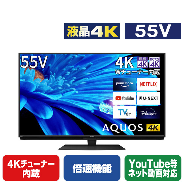 シャープ 55V型4Kチューナー内蔵液晶テレビ AQUOS 4TC55EN1