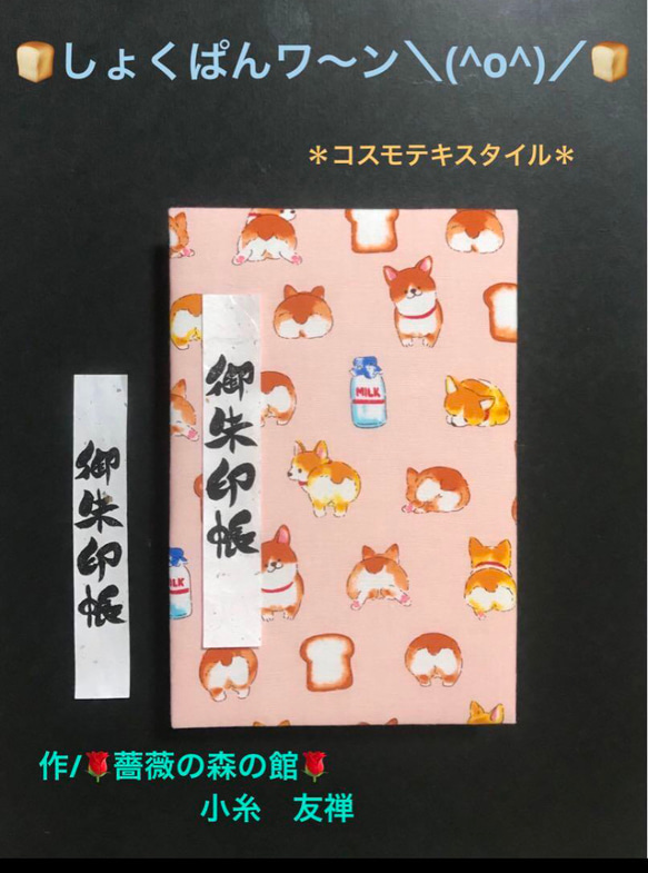 1632. 御朱印帳　大判サイズ　＊コスモテキスタイル＊ 『しょくぱんワ〜ン＼(^o^)／』　キルト芯使用　11山