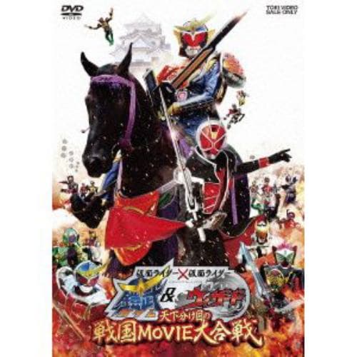 【DVD】仮面ライダー×仮面ライダー 鎧武&ウィザード 天下分け目の戦国MOVIE大合戦