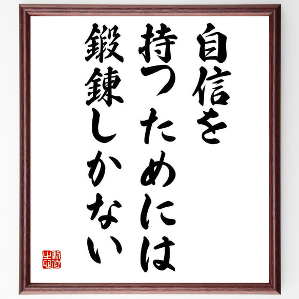 名言「自信を持つためには、鍛錬しかない」額付き書道色紙／受注後直筆（V6562）