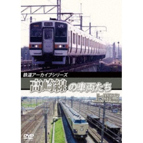 【DVD】鉄道アーカイブシリーズ57 高崎線の車両たち 上州篇 高崎線(熊谷～高崎)