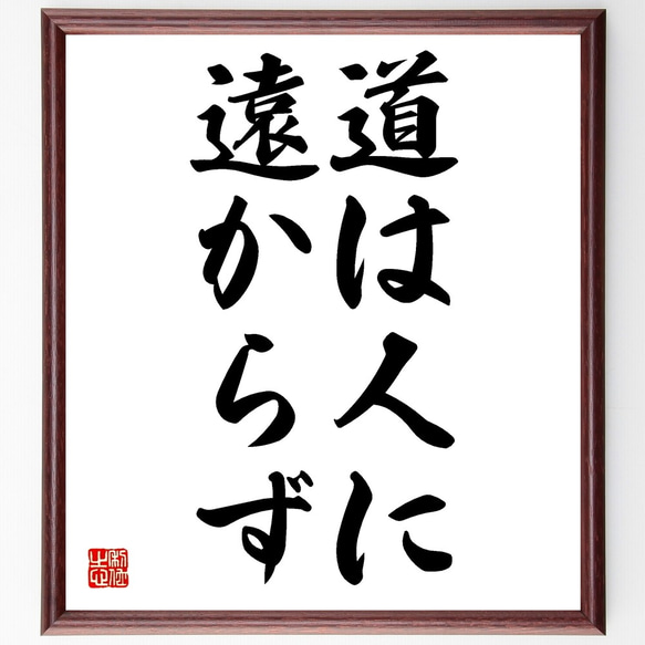 名言「道は人に遠からず」額付き書道色紙／受注後直筆（Z8862）