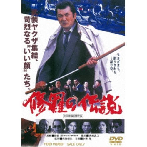 【DVD】 修羅の伝説