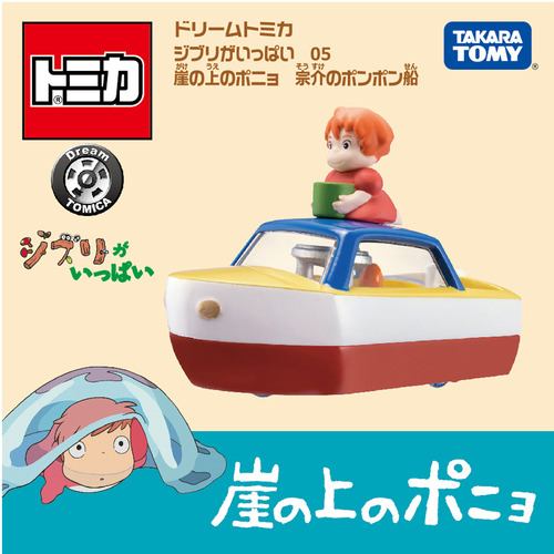 タカラトミー ドリームトミカ ジブリがいっぱい 05 崖の上のポニョ 宗介のポンポン船