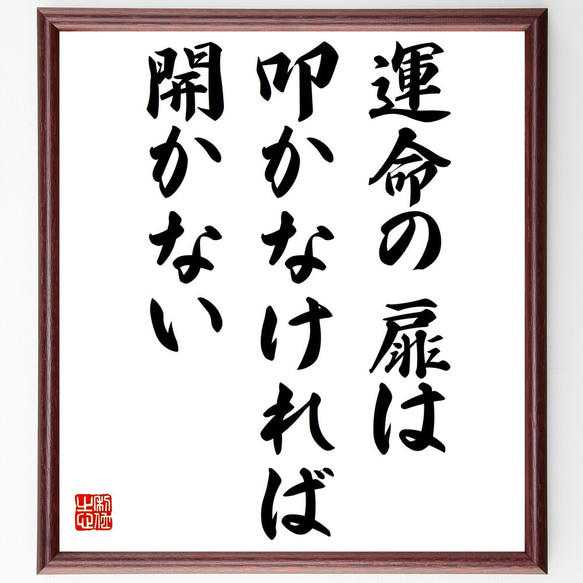 名言「運命の扉は、叩かなければ開かない」額付き書道色紙／受注後直筆（Z7349）