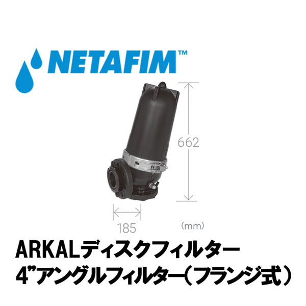 NETAFIM 4アングルフィルター120メッシュ (フランジ式) 70640-012330 1個（直送品）