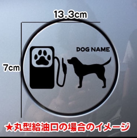 【送料無料】ラブラドールレトリーバー 犬 給油口 ステッカー シルエット 車 名前入れ無料 車