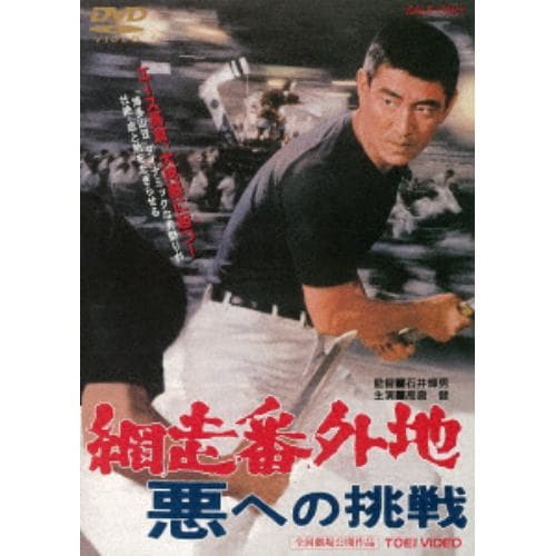 【DVD】 網走番外地 悪への挑戦