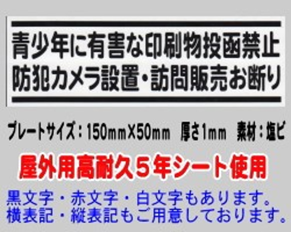 迷惑チラシ撃退プレート　（青少年・防犯カメラ・訪問販売お断り）