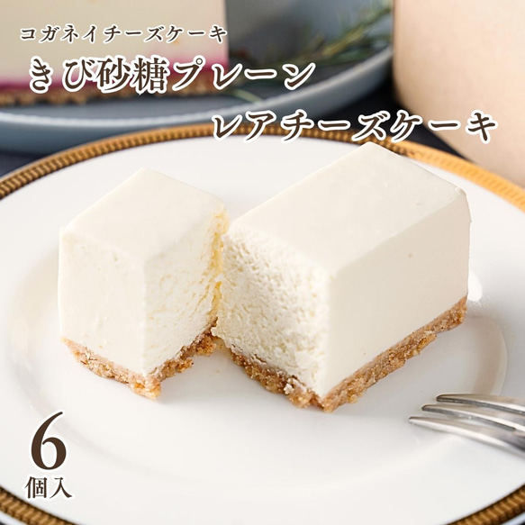 きび砂糖プレーンレアチーズケーキ（6個入）【ギフト】【手土産】【誕生日】