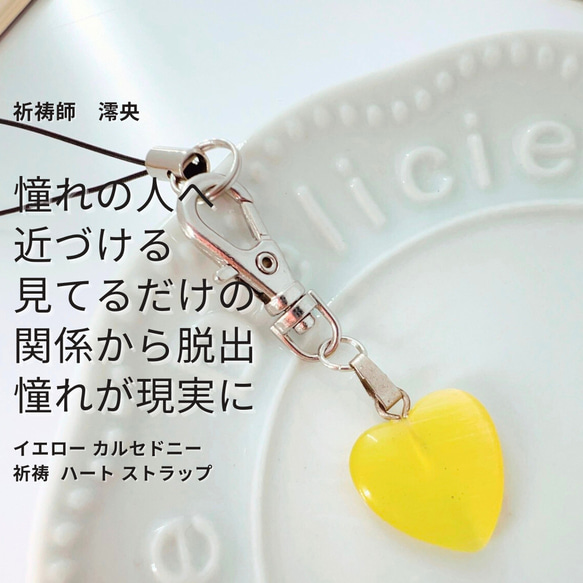 憧れの人へ近づける ただ見てるだけの関係から脱出 「恋麗」 建御名方神（タケミナカタノカミ） イエロー カルセドニー