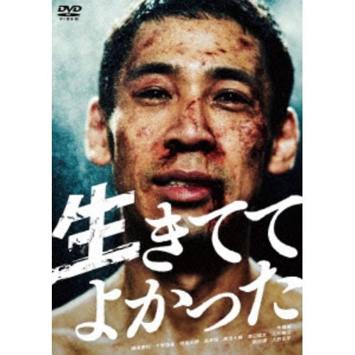 【DVD】生きててよかった