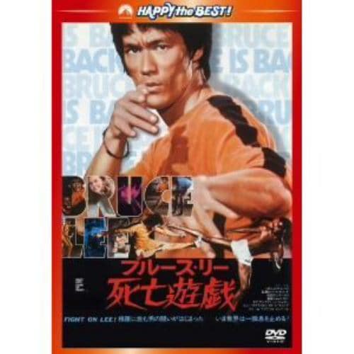 【DVD】死亡遊戯 日本語吹替収録版