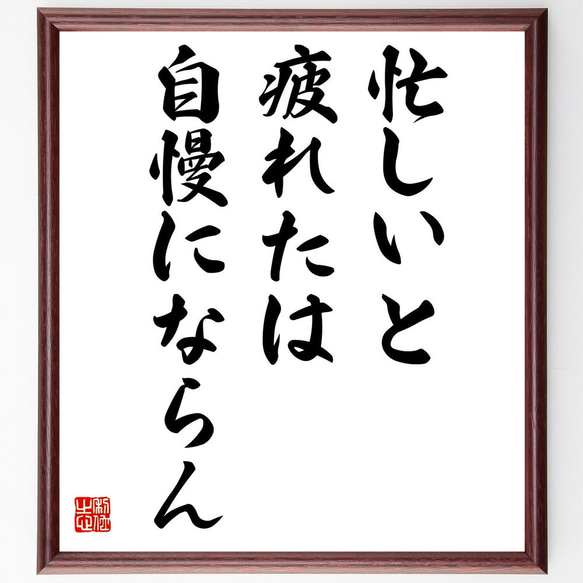 名言「忙しいと疲れたは、自慢にならん」額付き書道色紙／受注後直筆（Y3811）