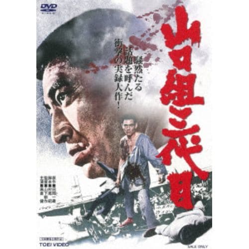 【DVD】山口組三代目