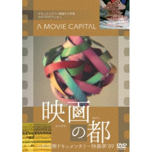 【DVD】映画の都 山形国際ドキュメンタリー映画祭89