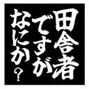 田舎者ですがなにか？ おもしろ カー マグネットステッカー