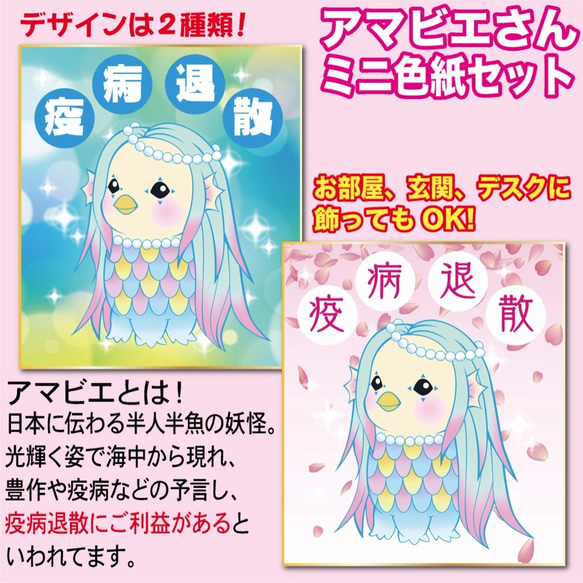 新品 アマビエ ミニ色紙 ミニ 色紙 耐水性 疫病退散 コロナ 桜 キャラ 妖怪 疫病 あまびえ かわいい イラスト