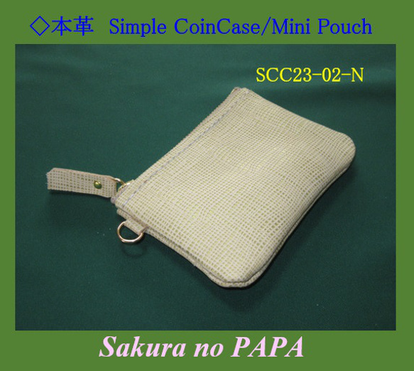 ◆シンプル・コインケース/ミニポーチ＜ベージュ＞「本革 Simple Coin Case」シリーズ　SCC23-02-N