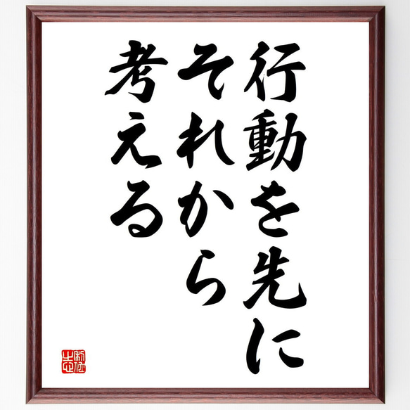 名言「行動を先に、それから考える」額付き書道色紙／受注後直筆（V3744)