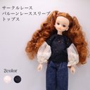 リカちゃん服　サークルレースバルーンレーススリーブトップス