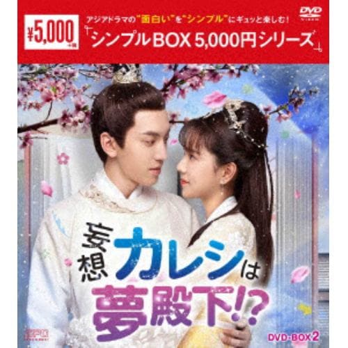 【DVD】妄想カレシは夢殿下!? DVD-BOX2 [シンプルBOX 5,000円シリーズ]