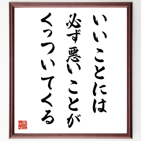 名言「いいことには、必ず悪いことがくっついてくる」額付き書道色紙／受注後直筆（V6582）