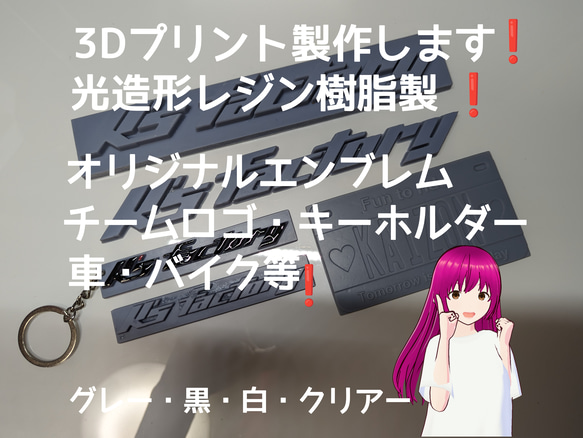 3D プリント 製作致します❗ 光造形 レジン樹脂製❗  オリジナル エンブレム・チームロゴ キーホルダー・車・バイク等