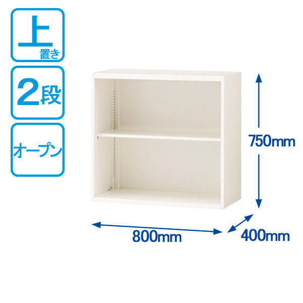 オカムラ スチール収納VILLAGE オープン（シェルビング） 2段 連結用（上置き） 幅800×奥行400×高さ750mm ホワイト 1台（わけあり品）