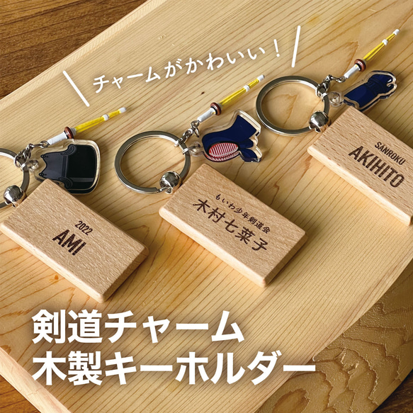 名入れ 剣道 キーホルダー チャーム 木製 オリジナル 記念品 おしゃれ 卒団 卒部 卒業 剣道部 かわいい