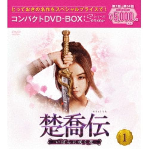 【DVD】楚喬伝～いばらに咲く花～ コンパクトDVD-BOX1[スペシャルプライス版]