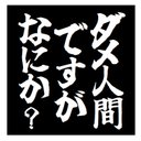 ダメ人間ですがなにか？ おもしろ カー マグネットステッカー